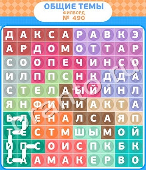 игра Филворды - общие темы відповіді одноклассники уровень 490