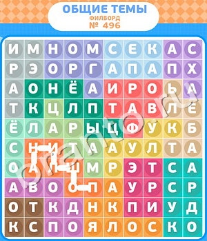 Филворды - общие темы игра решения уровень 496