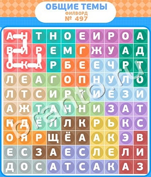ответы на игру Филворды - общие темы вконтакте уровень 497