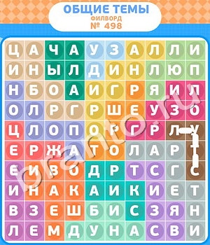 Филворды - общие темы игра відповіді в контакте уровень 498