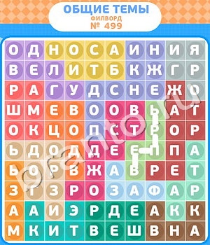 приложение Филворды - общие темы ответы на все задания уровень 499