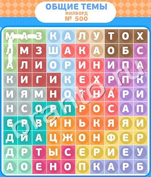 ответы на игру Филворды - общие темы уровень 500