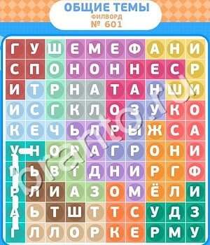 ответы на игру Филворды - общие темы уровень 601