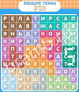 подсказки на игру Филворды - общие темы уровень 602