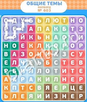 помощь на игру Филворды - общие темы одноклассники уровень 603