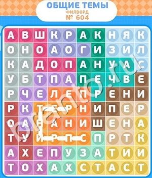 решения на игру Филворды - общие темы вконтакте уровень 604