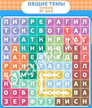 ответы на игру Филворды - общие темы в контакте уровень 605