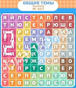 Прохождение игры филворды темы