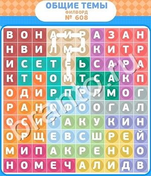 игра Филворды - общие темы помощь ВК уровень 608