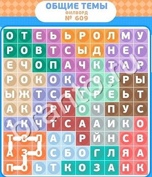 игра Филворды - общие темы решения уровень 609