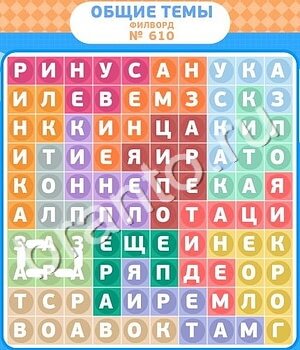 игра Филворды - общие темы відповіді одноклассники уровень 610