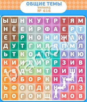Филворды - общие темы игра решения уровень 616