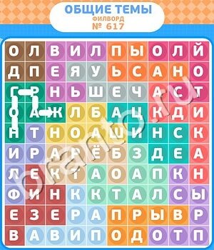 ответы на игру Филворды - общие темы вконтакте уровень 617