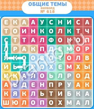 Филворды - общие темы игра відповіді в контакте уровень 618