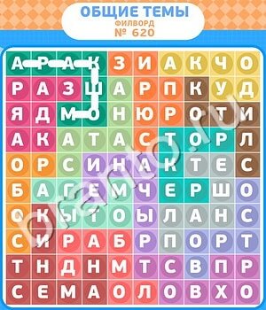ответы на игру Филворды - общие темы уровень 620
