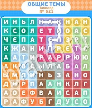 Филворды - общие темы ответ на уровень 621