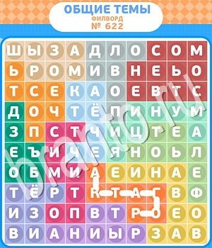 ответы на игру Филворды - общие темы уровень 622