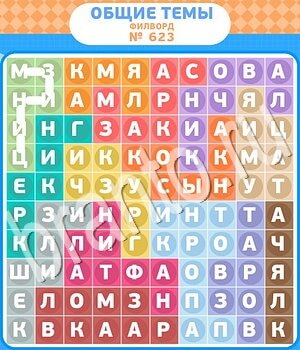 Филворды - общие темы ВК ответ на уровень 623