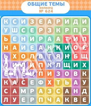 ответы на игру Филворды - общие темы уровень 624