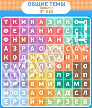 ответы на игру Филворды - общие темы уровень 625