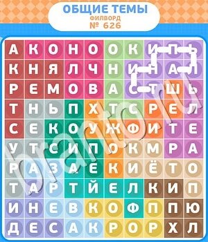 ответы на игру Филворды - общие темы уровень 626