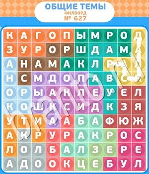 ответы на игру Филворды - общие темы уровень 627