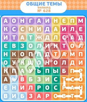 ответы на игру Филворды - общие темы уровень 628