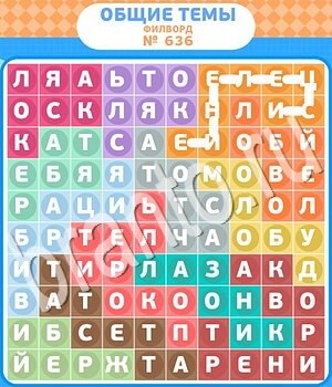 решения на игру Филворды - общие темы Одноклассники уровень 636