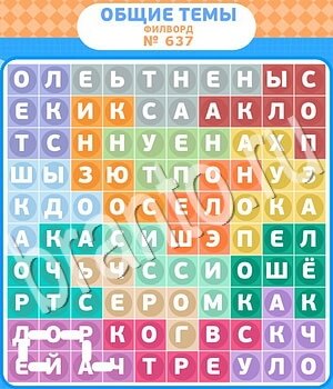 ответы на игру Филворды - общие темы уровень 637