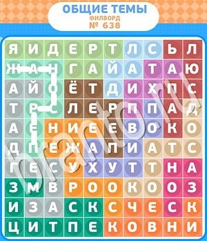 ответы на игру Филворды - общие темы уровень 638