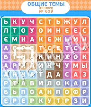 Филворды - общие темы ответ на уровень 639
