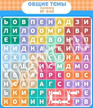 Филворды - общие темы ответ на уровень 640