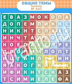 ответы на игру Филворды - общие темы уровень 641