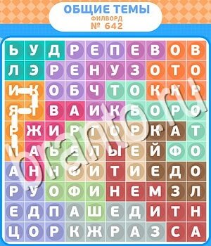 подсказки на игру Филворды - общие темы уровень 642