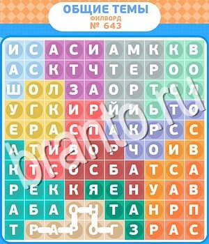 помощь на игру Филворды - общие темы одноклассники уровень 643