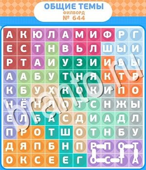 решения на игру Филворды - общие темы вконтакте уровень 644