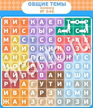 игра Филворды - общие темы ответы в контакте уровень 646