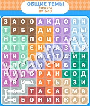 игра Филворды - общие темы подсказки одноклассники уровень 647