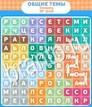 игра Филворды - общие темы помощь ВК уровень 648