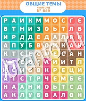 игра Филворды - общие темы решения уровень 649