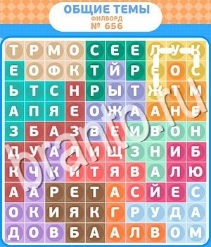 Филворды - общие темы игра решения уровень 656