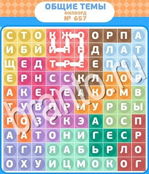 ответы на игру Филворды - общие темы вконтакте уровень 657