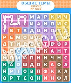 Филворды - общие темы игра відповіді в контакте уровень 658