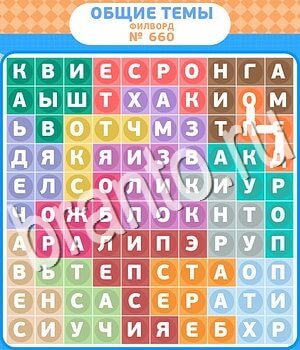 ответы на игру Филворды - общие темы уровень 660