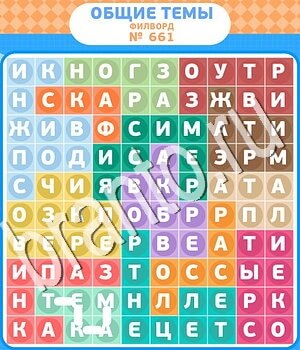 Филворды - общие темы ответ на уровень 661