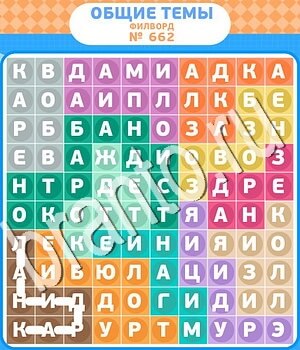 ответы на игру Филворды - общие темы уровень 662
