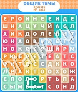 Филворды - общие темы ВК ответ на уровень 663