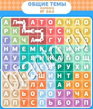 ответы на игру Филворды - общие темы уровень 664