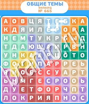 ответы на игру Филворды - общие темы уровень 665