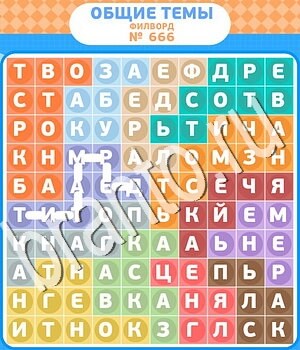 ответы на игру Филворды - общие темы уровень 666